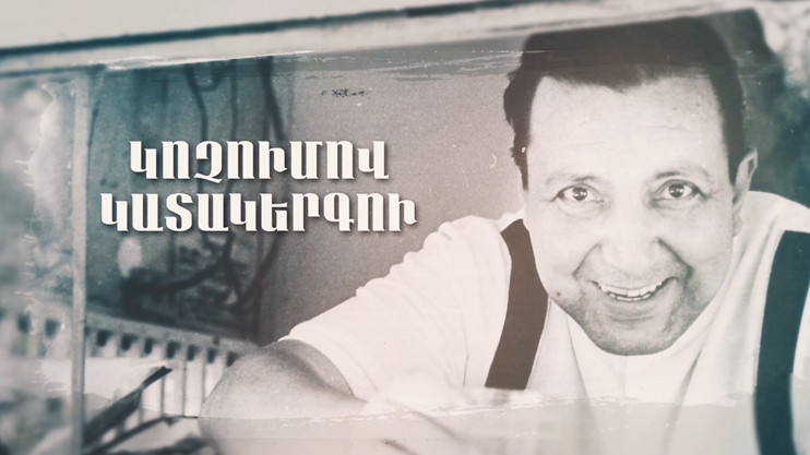 Փ/Ֆ «Կոչումով կատակերգու. Արմեն Խոստիկյան»