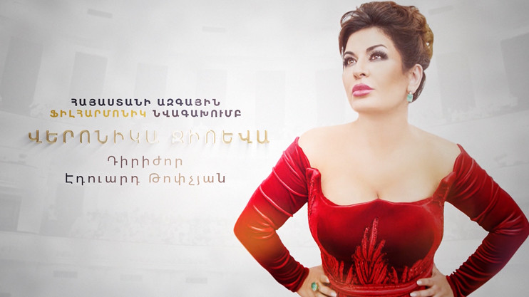 Վերոնիկա Ջիոևայի համերգը