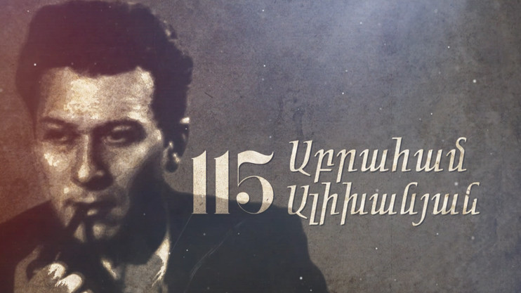 Д/Ф «Абраам Алиханян»