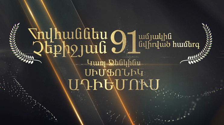 Հովհաննես Չեքիջյանի 91 ամյակին նվիրված համերգ