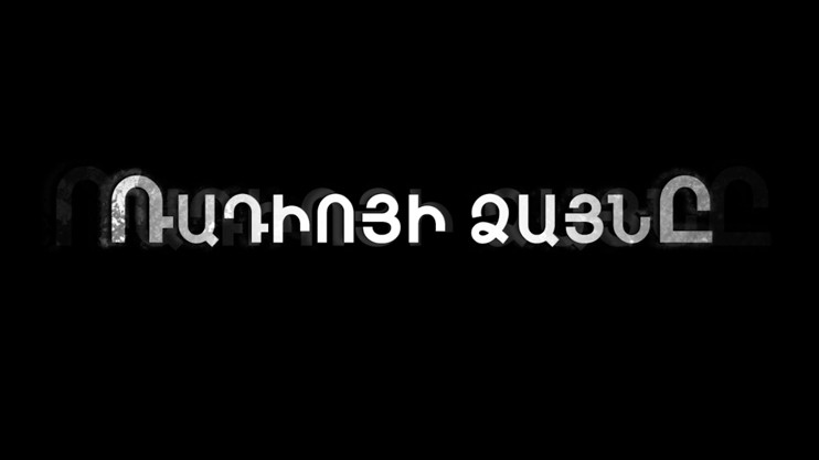 Փ/Ֆ «Ռադիոյի ձայնը»