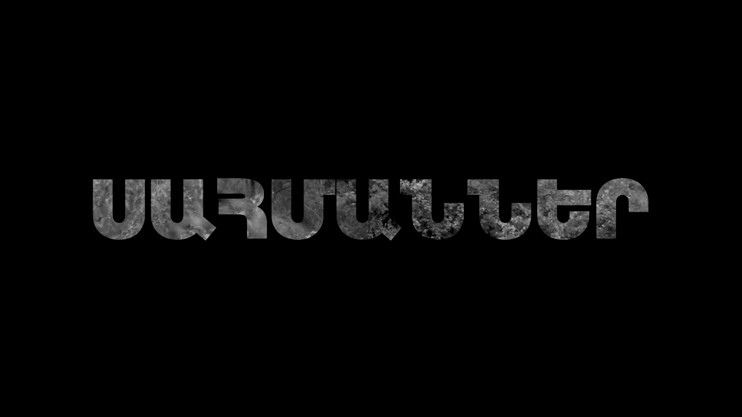 Փ/Ֆ «Սահմաններ»