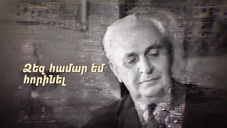 «Для вас сочинял. Артемий Айвазян»