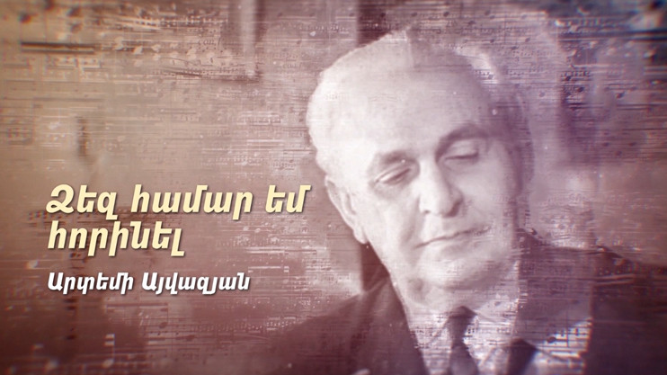 Х/Ф «Для вас сочинял. Артемий Айвазян»