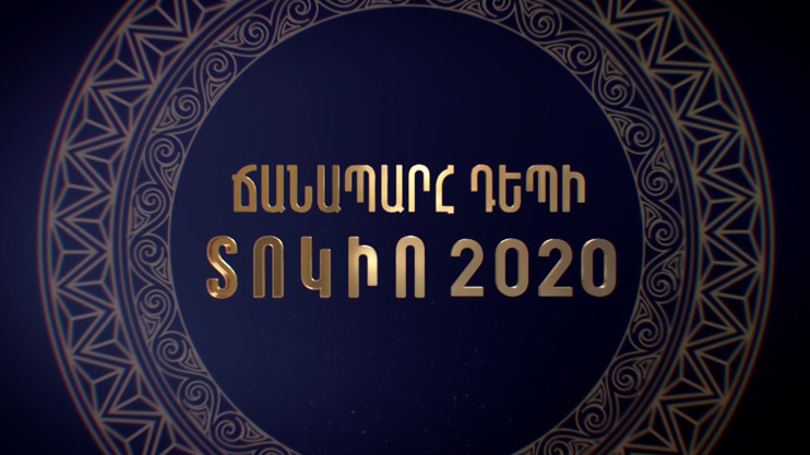 «Дорога к Токио 2020»