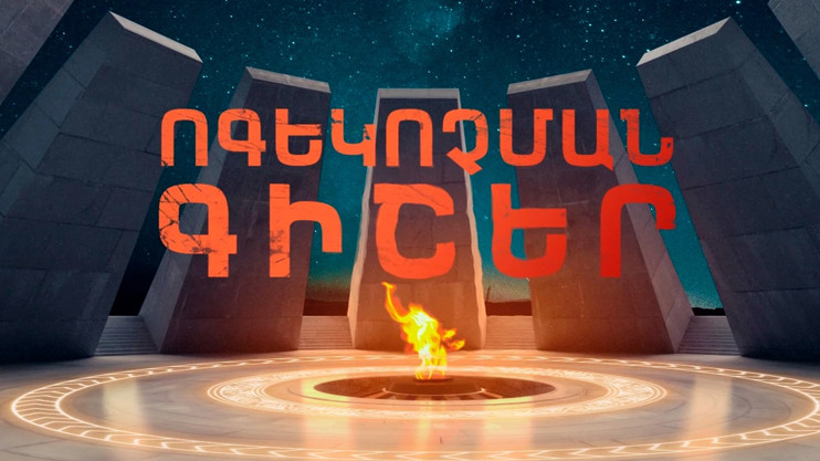 Ոգեկոչման գիշեր