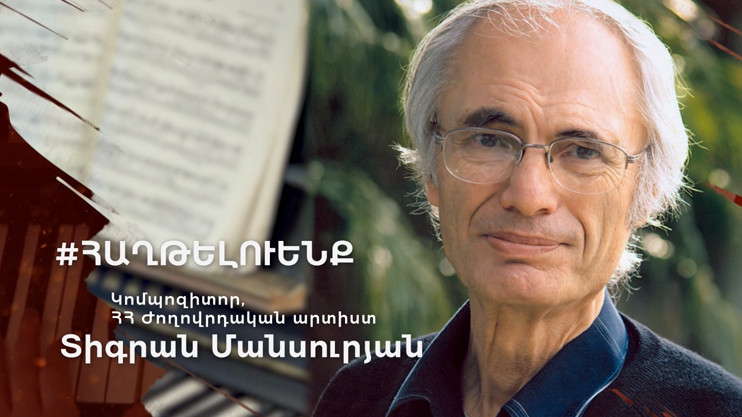 Тигран Мансурян