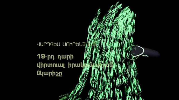 Д/Ф «Вардгес Суренянц»