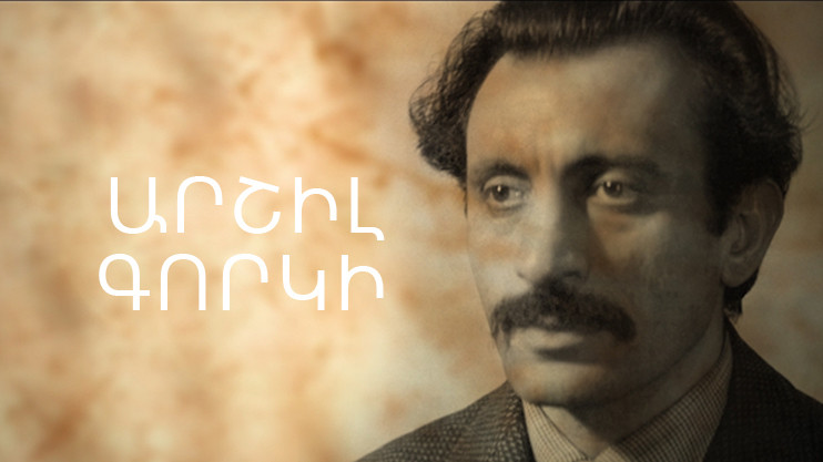 Փ/Ֆ «Արշիլ Գորկի»