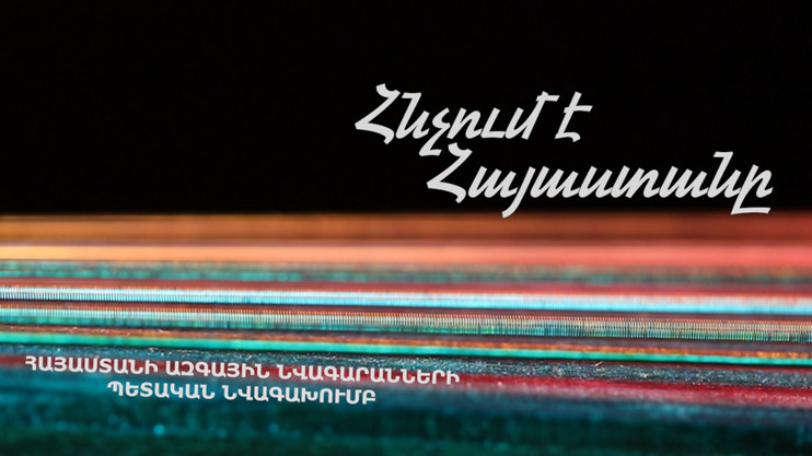Հնչում է Հայաստանը. Հայաստանի ազգային նվագարանների պետական նվագախումբ