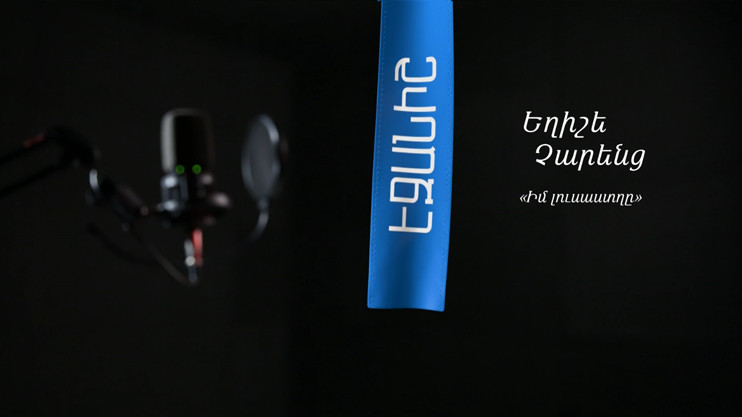 Եղիշե Չարենց. Իմ լուսաստղը