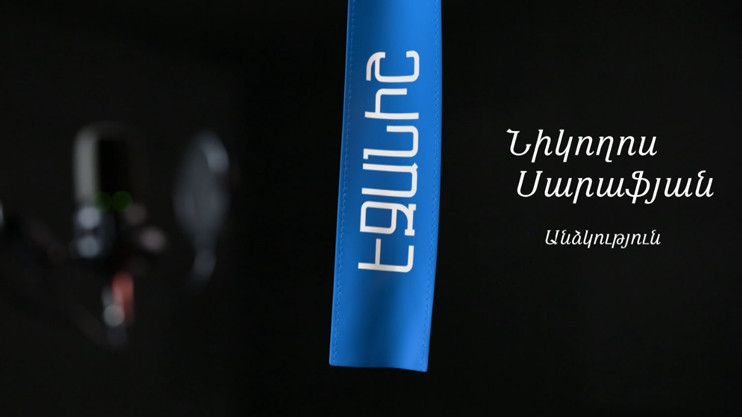 Նիկողոս Սարաֆյան. Անձկություն