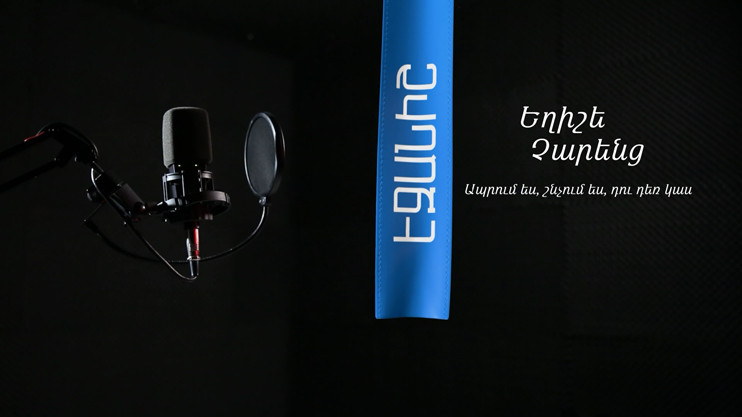 Եղիշե Չարենց. Ապրում ես, շնչում ես...