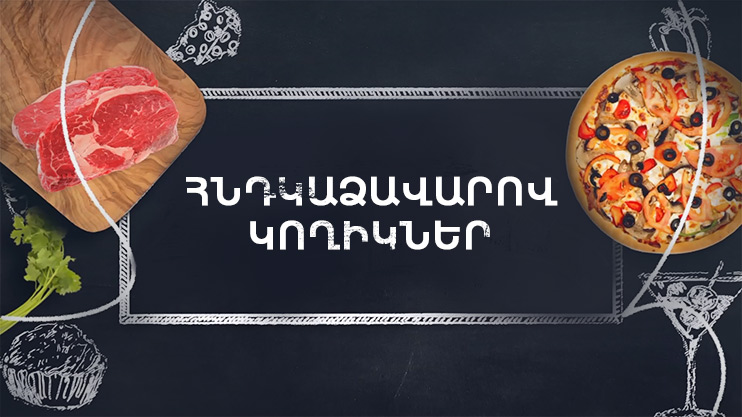 Պատրաստենք միասին. Հնդկաձավարով կողիկներ