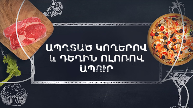 Պատրաստենք միասին. Ապխտած կողերով և ոլոռով ապուր