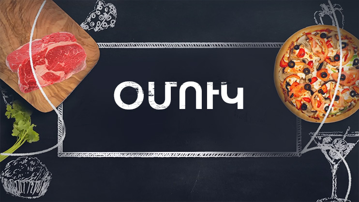 Պատրաստենք միասին. Օմուկ