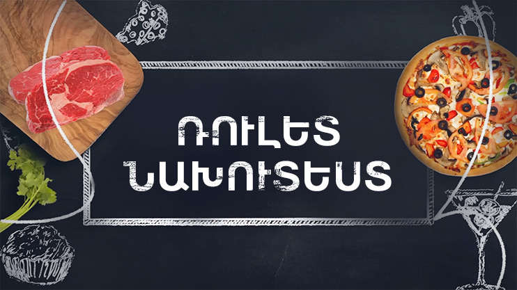 Պատրաստենք միասին. Ռուլետ նախուտեստ