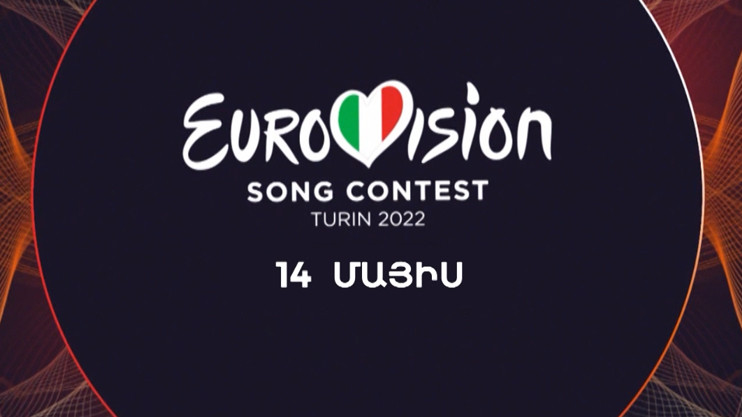 Евровидение 2022: финал