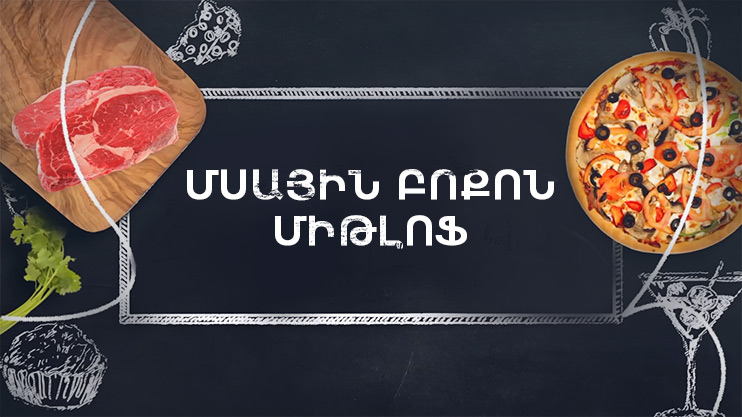 Պատրաստենք միասին. Միթլոֆ