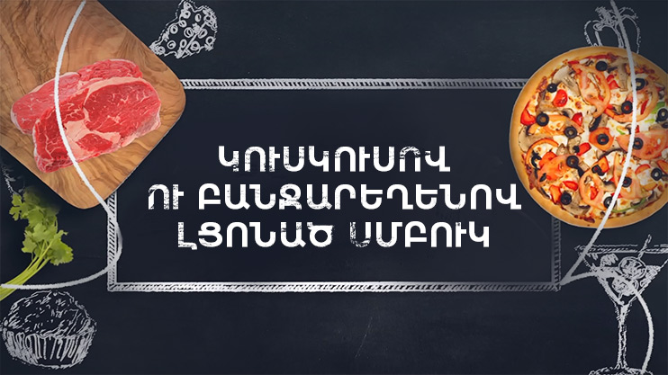 Պատրաստենք միասին. Կուսկուսով լցոնած սմբուկ