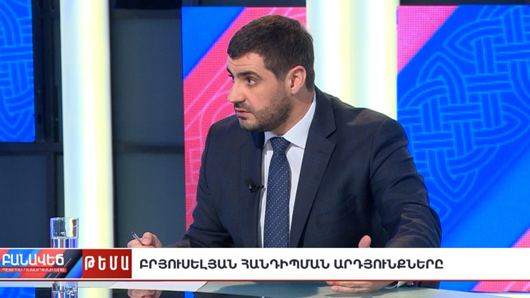 Բանավեճ. Բրյուսելյան հանդիպման արդյունքները