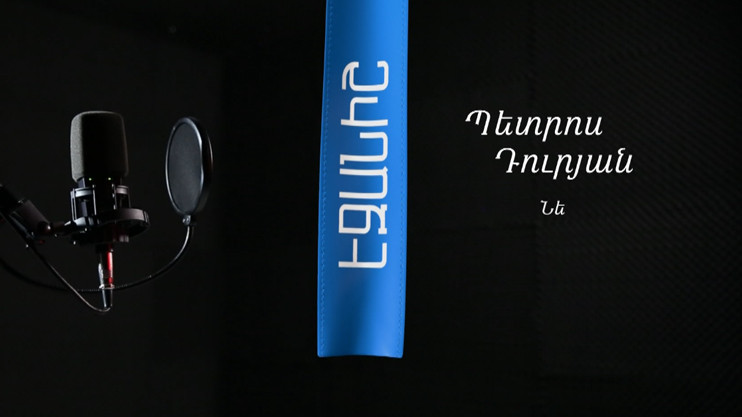 Петрос Дурян. Не