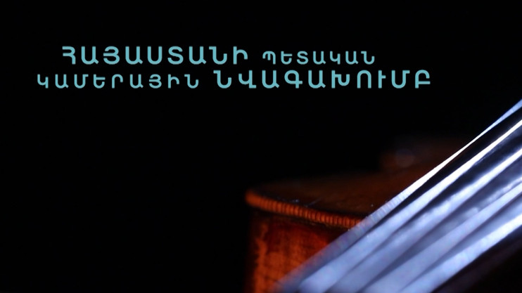 Հնչում է Հայաստանը. Հայաստանի պետական կամերային նվագախումբ