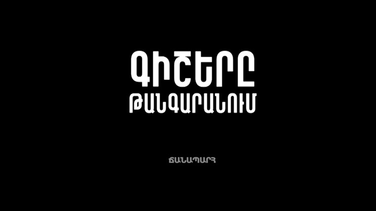 Գիշերը թանգարանում 12
