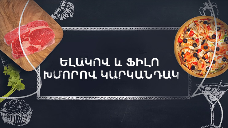 Готовим вместе. Клубничный пирог из теста фило