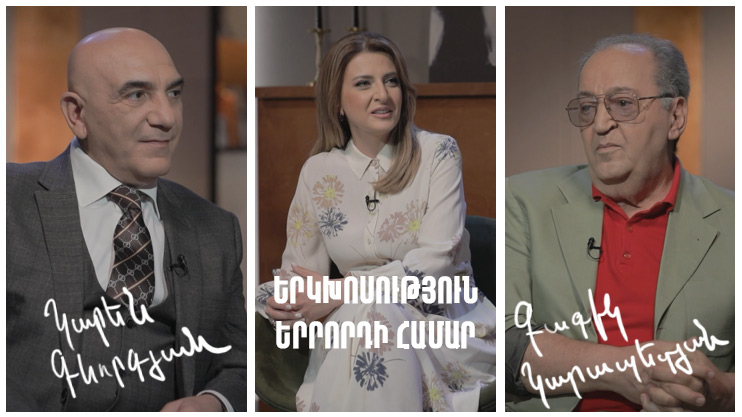 Диалог для третьего. Гагик Карапетян, Карен Геворгян