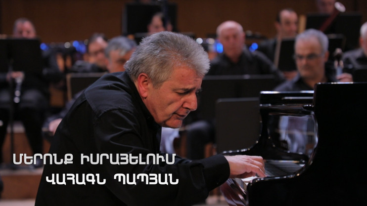 Մերոնք. Վահագն Պապյան