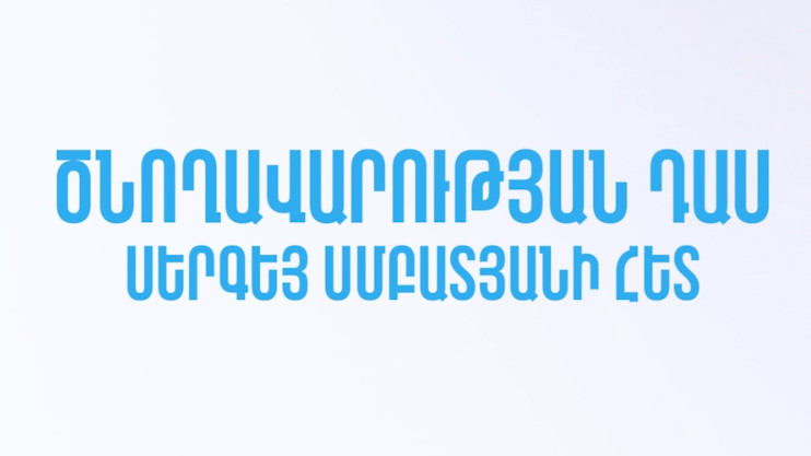 Ծնողավարության դաս Սերգեյ Սմբատյանի հետ
