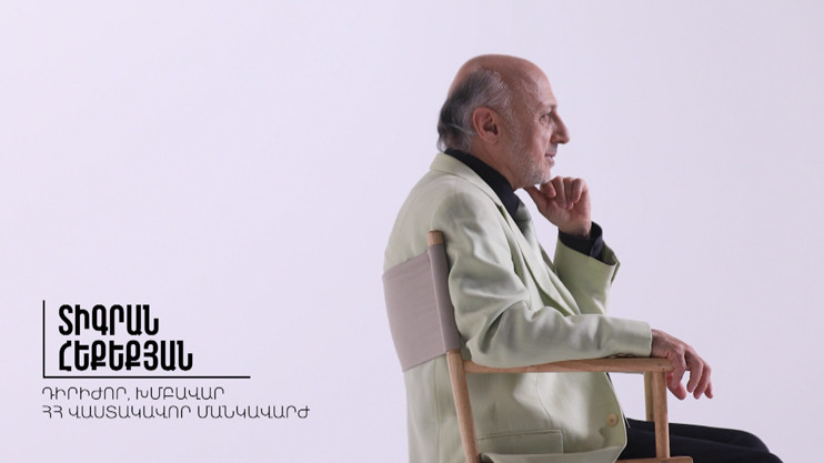 Այստեղ և հիմա. Տիգրան Հեքեքյան