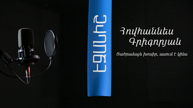Հովհաննես Գրիգորյան. Ցածրաձայն խոսիր, ասում է կինս