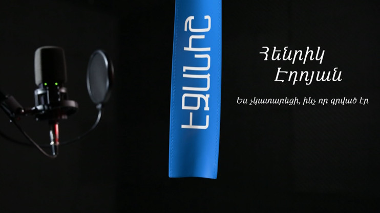 Հենրիկ Էդոյան. Ես չկատարեցի, ինչ որ գրված էր / Բաբկեն Չոբանյան