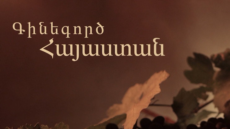 «Գինեգործ Հայաստան»