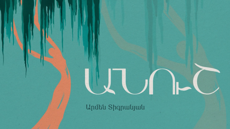 «Անուշ»