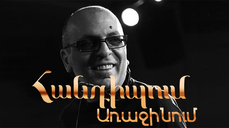 Հանդիպում Առաջինում. Արթուր Գրիգորյան