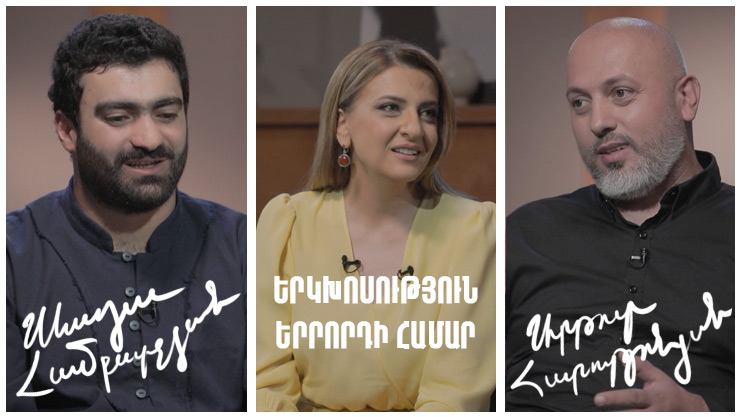 Диалог для третьего. Артур Арутюнян, Севада Амбарчян