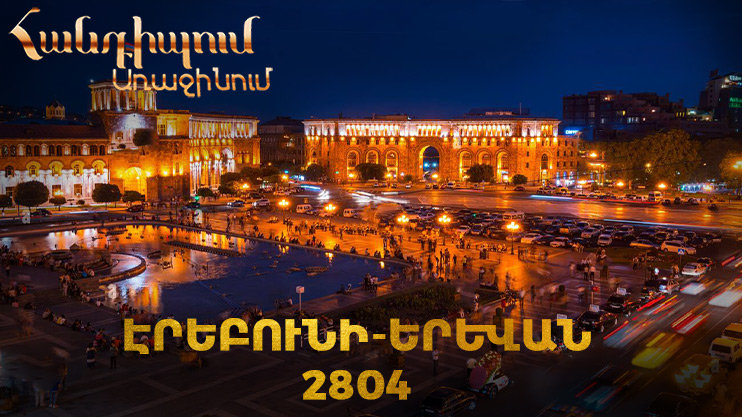 Встреча на Первом. Эребуни - Ереван 2804