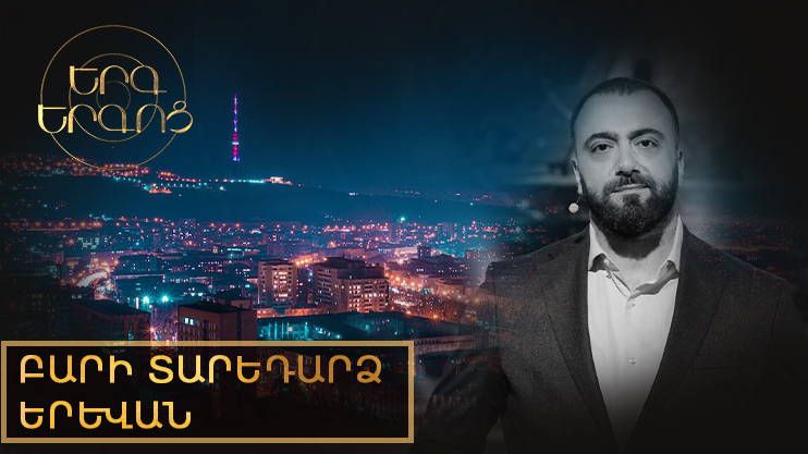 Песнь песней. С днем рождения, Ереван