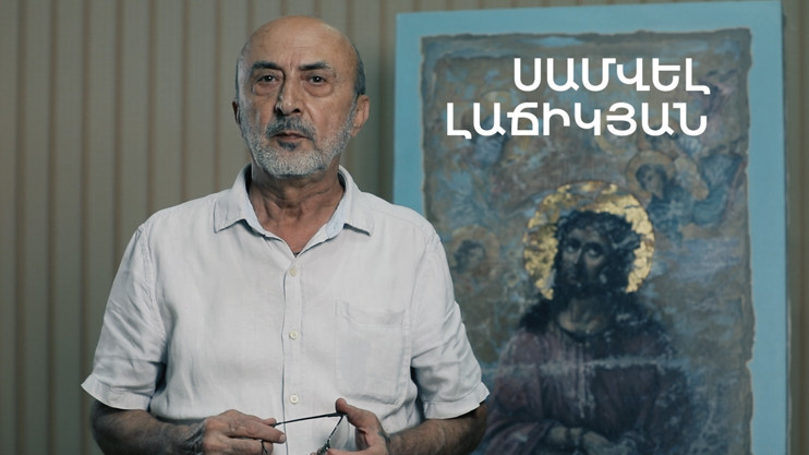5 минут искусства. Самвел Лечикян