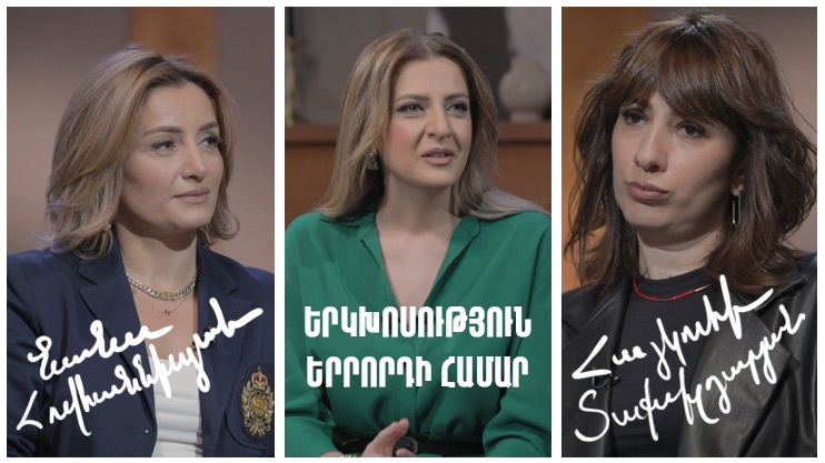 Диалог для третьего. Нана Ованнисян, Айкуи Таксильдарян
