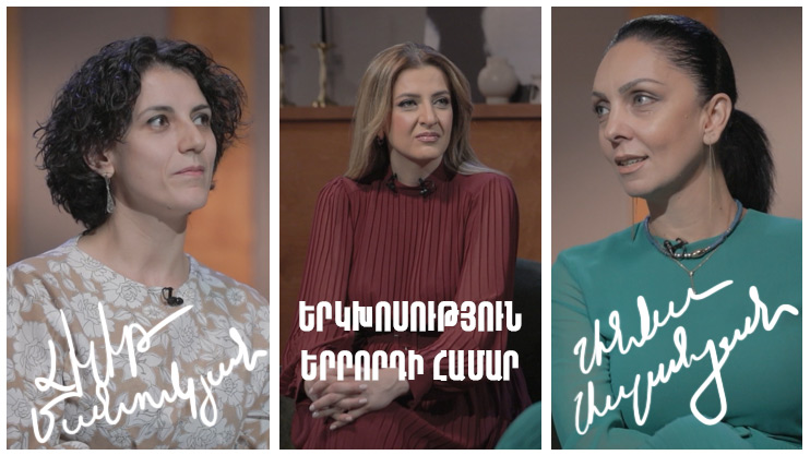 Диалог для третьего. Лилит Манукян, Анна Асланян
