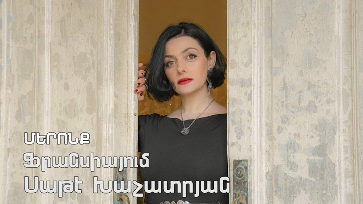 Մերոնք. Սաթէ Խաչատրյան