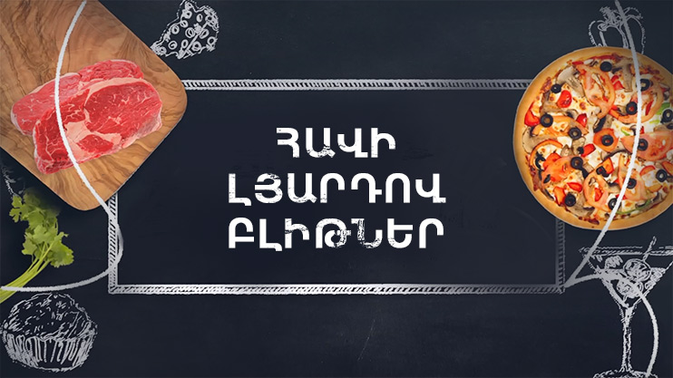 Պատրաստենք միասին. Հավի լյարդով բլիթներ