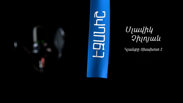 Սլավիկ Չիլոյան. Կյանքը ծխախոտ է / Մխիթար Ավետիսյան