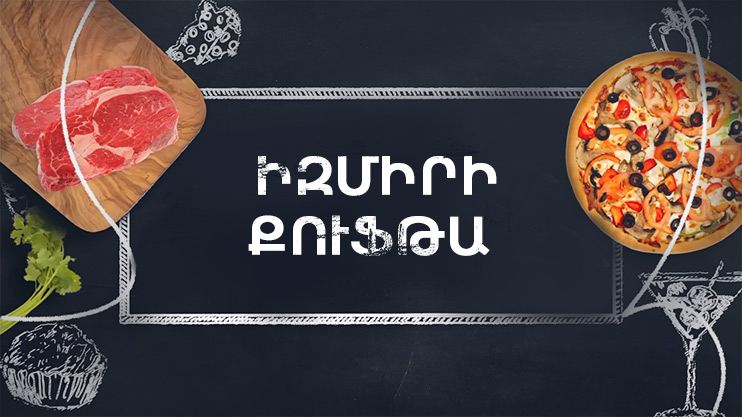 Պատրաստենք միասին. Իզմիրի քուֆթա