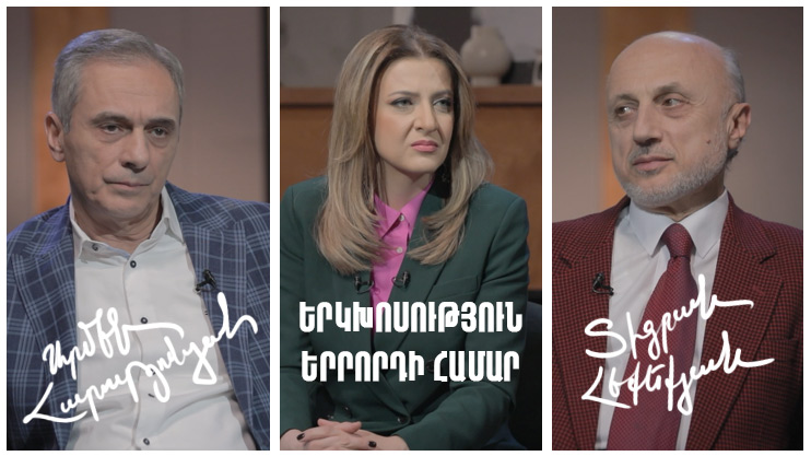 Диалог для третьего. Тигран Экекян, Армен Арутюнян