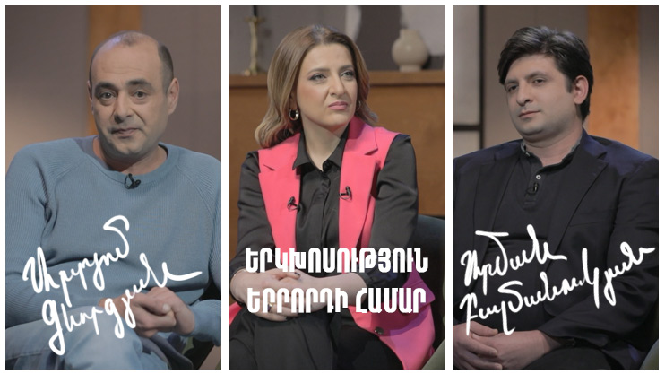 Диалог для третьего. Артем Геворкян, Арман Балманукян